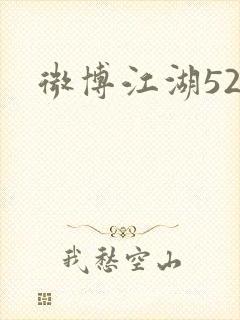 微博江湖52