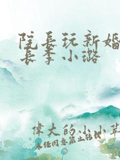 院长玩新婚护士长李小璐