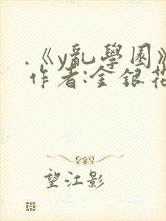 .《y乱学园》作者:金银花露