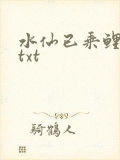 水仙已乘鲤鱼去txt
