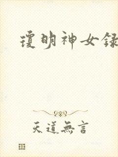 琼明神女录小说