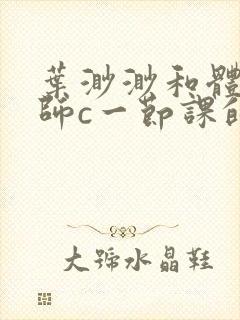 叶渺渺和体育老师c一节课的作文