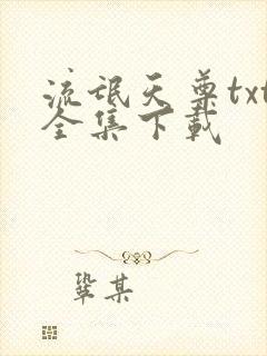 流氓天尊txt全集下载