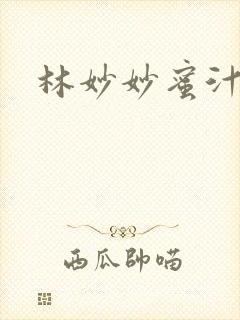 林妙妙蜜汁樱桃