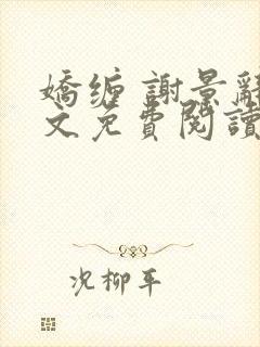 娇缠 谢景辞全文免费阅读