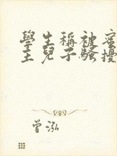 学生称被蜜雪店主儿子骚扰