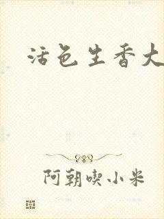 活色生香大结局