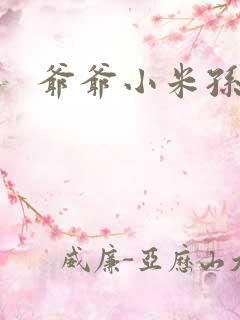 爷爷小米孙媳妇