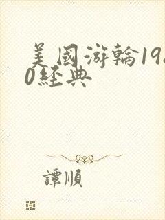 美国游轮1980经典