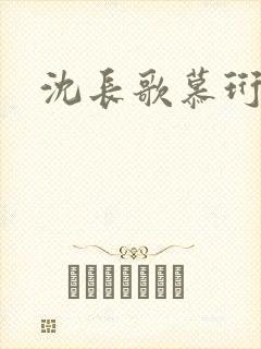 沈长歌慕珩夏莹