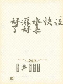 好涨水快流出来了好长