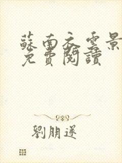 苏南衣云景全文免费阅读