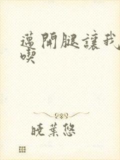 迈开腿让我吃一吃