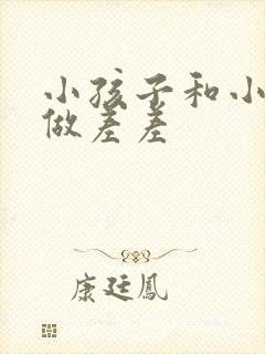 小孩子和小孩子做差差