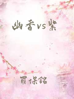 幽香vs紫