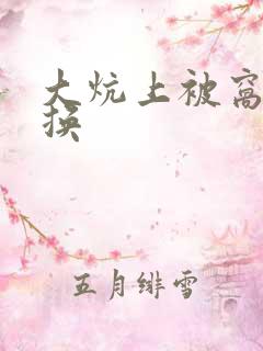 大炕上被窝里交换