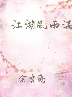 江湖风雨满天晴