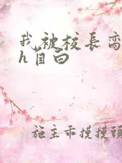 我被校长脔日常h自白