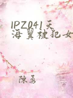 IPZ041天海翼被犯女教师