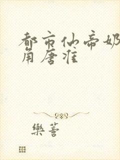 都市仙帝奶爸主角唐准