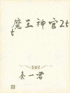 魔王神官2txt
