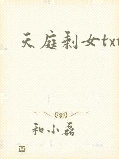 天庭剩女txt