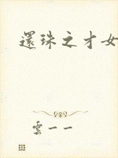 还珠之才女皇后
