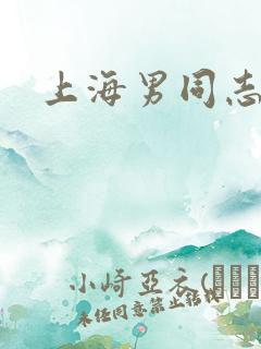 上海男同志