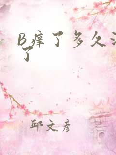 B痒了多久没C了