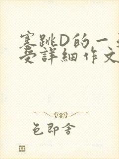 塞跳D的一天感受详细作文