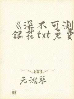 《深不可测》金银花txt免费阅读小说