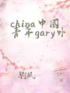 china中国青年gary外卖抖抖
