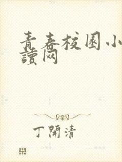 青春校园小说阅读网