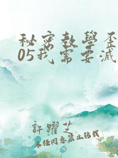 秘密教学歪歪105我需要灭火