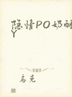 隐情PO奶酥BY