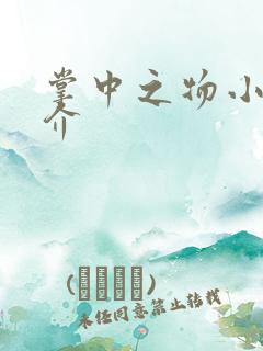 掌中之物小说简介