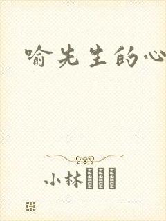 喻先生的心尖宠