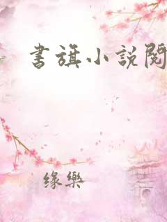 书旗小说阅读网