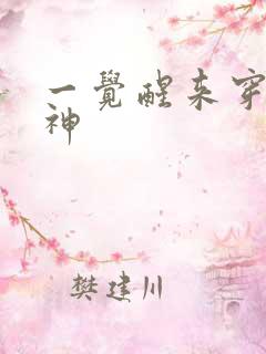 一觉醒来穿越成神