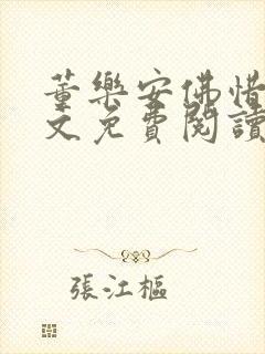 董乐安佛惜朝全文免费阅读