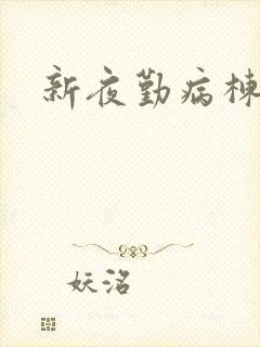 新夜勤病栋