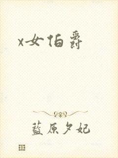 x女伯爵