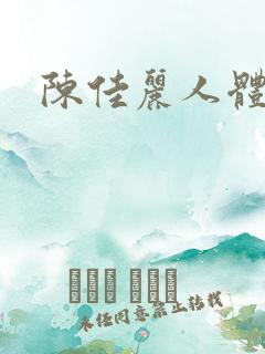 陈佳丽人体