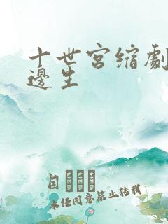 十世宫缩剧烈做边生