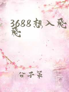 3688想入飞飞