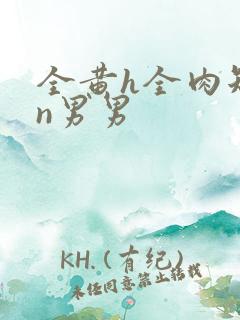 全黄h全肉短篇n男男