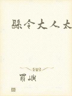 县令大人太无赖