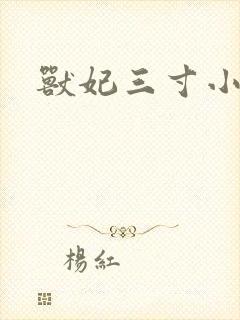 兽妃三寸小狂妻