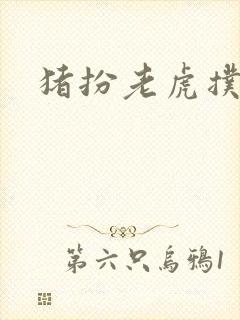 猪扮老虎扑竹马