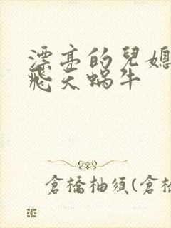 漂亮的儿媳妇 飞天蜗牛